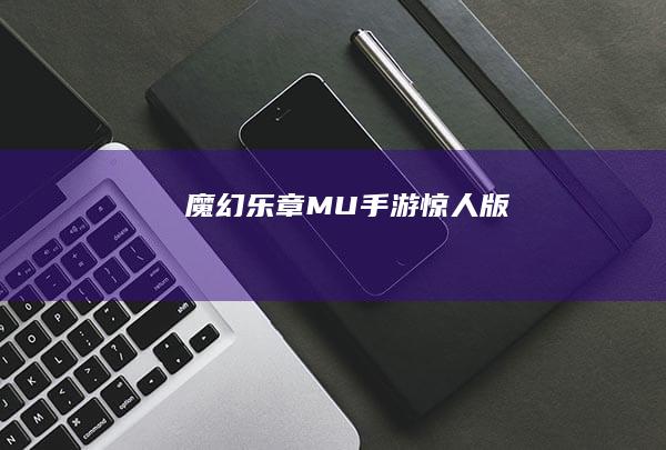 魔幻乐章：MU手游惊人版