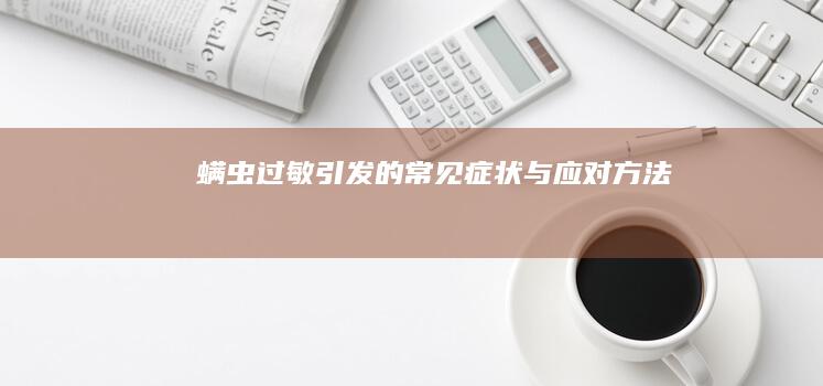 螨虫过敏引发的常见症状与应对方法